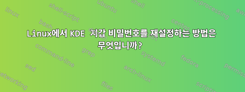 Linux에서 KDE 지갑 비밀번호를 재설정하는 방법은 무엇입니까?