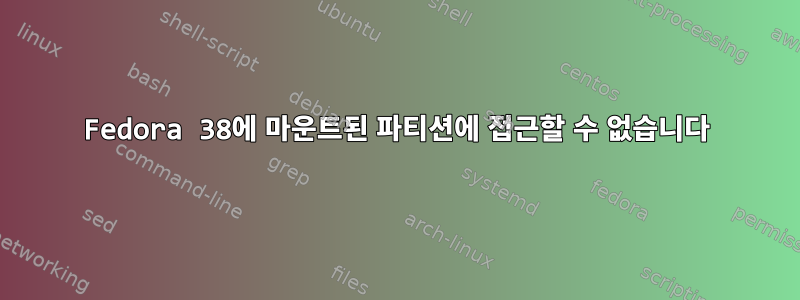 Fedora 38에 마운트된 파티션에 접근할 수 없습니다