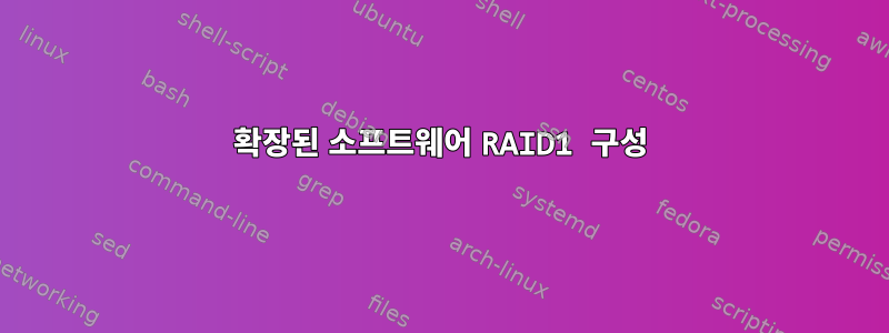 확장된 소프트웨어 RAID1 구성