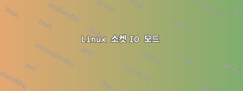 Linux 소켓 IO 모드