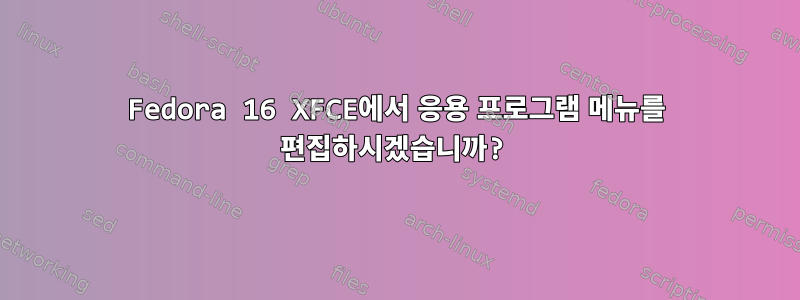 Fedora 16 XFCE에서 응용 프로그램 메뉴를 편집하시겠습니까?