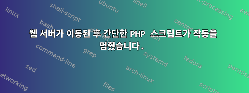 웹 서버가 이동된 후 간단한 PHP 스크립트가 작동을 멈췄습니다.