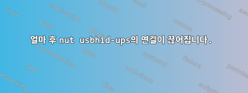 얼마 후 nut usbhid-ups의 연결이 끊어집니다.