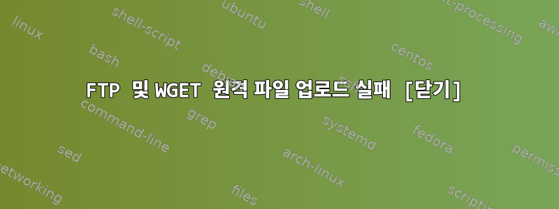 FTP 및 WGET 원격 파일 업로드 실패 [닫기]