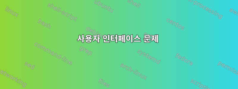 사용자 인터페이스 문제