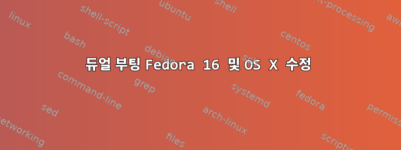 듀얼 부팅 Fedora 16 및 OS X 수정