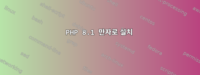 PHP 8.1 만자로 설치