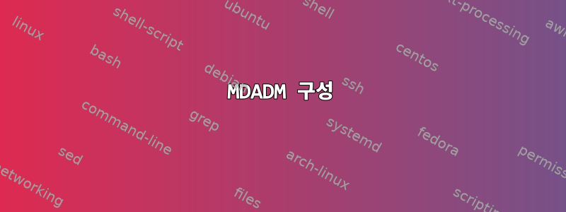 MDADM 구성