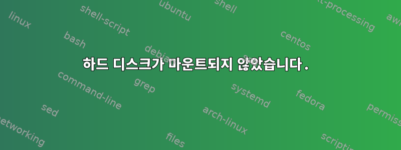 하드 디스크가 마운트되지 않았습니다.