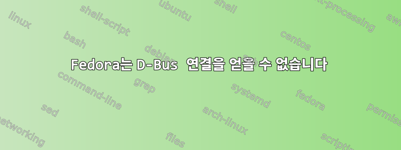 Fedora는 D-Bus 연결을 얻을 수 없습니다