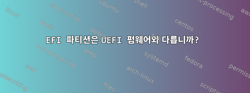 EFI 파티션은 UEFI 펌웨어와 다릅니까?