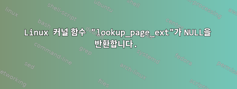 Linux 커널 함수 "lookup_page_ext"가 NULL을 반환합니다.