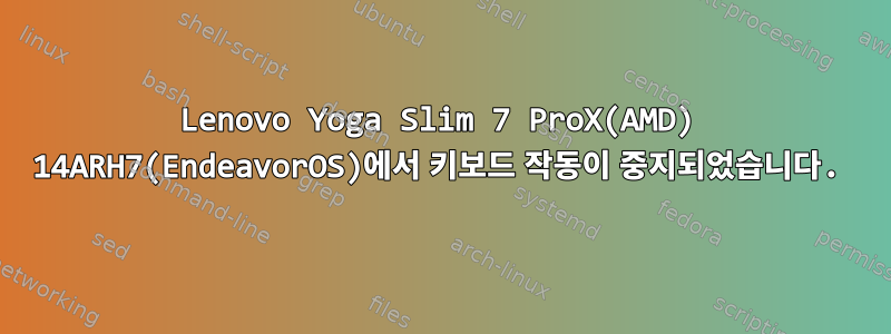 Lenovo Yoga Slim 7 ProX(AMD) 14ARH7(EndeavorOS)에서 키보드 작동이 중지되었습니다.