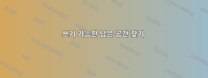 쓰기 가능한 남은 공간 찾기