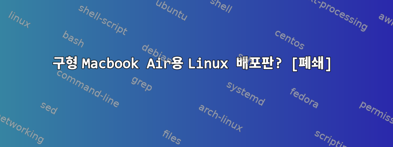 구형 Macbook Air용 Linux 배포판? [폐쇄]