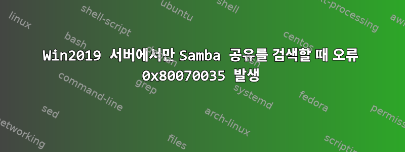 Win2019 서버에서만 Samba 공유를 검색할 때 오류 0x80070035 발생