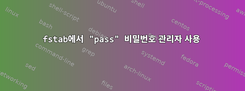 fstab에서 "pass" 비밀번호 관리자 사용