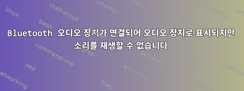 Bluetooth 오디오 장치가 연결되어 오디오 장치로 표시되지만 소리를 재생할 수 없습니다