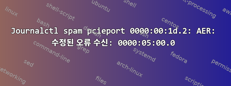 Journalctl spam pcieport 0000:00:1d.2: AER: 수정된 오류 수신: 0000:05:00.0