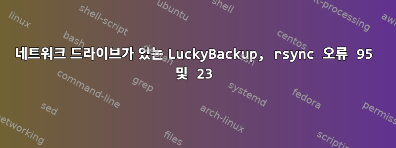 네트워크 드라이브가 있는 LuckyBackup, rsync 오류 95 및 23