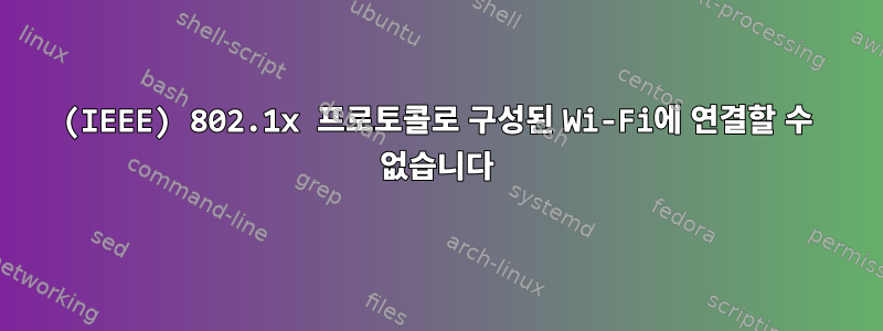 (IEEE) 802.1x 프로토콜로 구성된 Wi-Fi에 연결할 수 없습니다