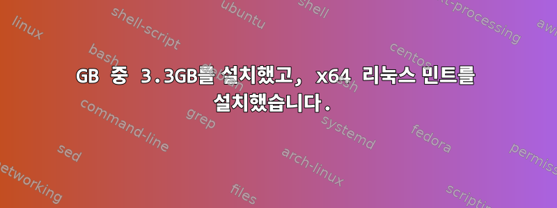 8GB 중 3.3GB를 설치했고, x64 리눅스 민트를 설치했습니다.