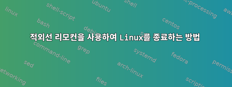 적외선 리모컨을 사용하여 Linux를 종료하는 방법