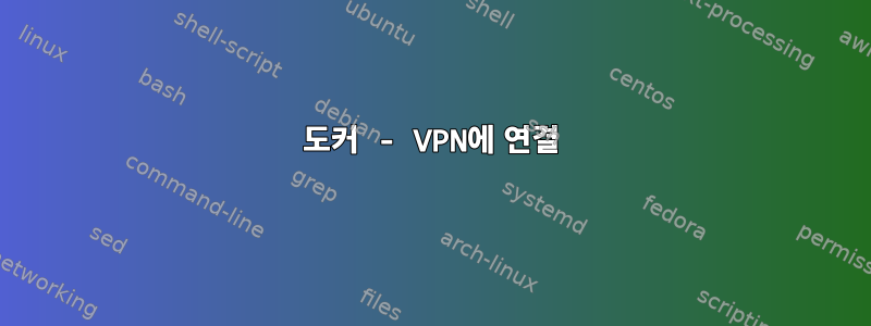 도커 - VPN에 연결