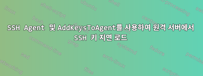 SSH Agent 및 AddKeysToAgent를 사용하여 원격 서버에서 SSH 키 지연 로드