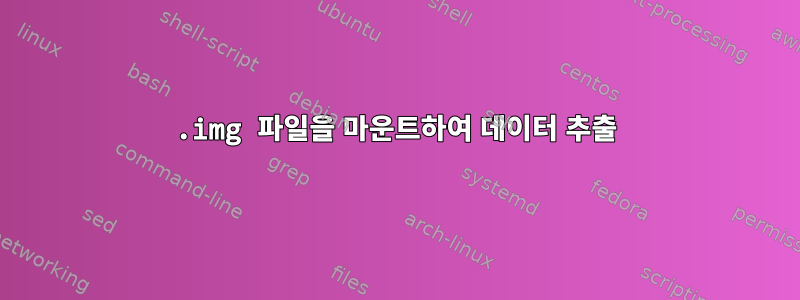 .img 파일을 마운트하여 데이터 추출