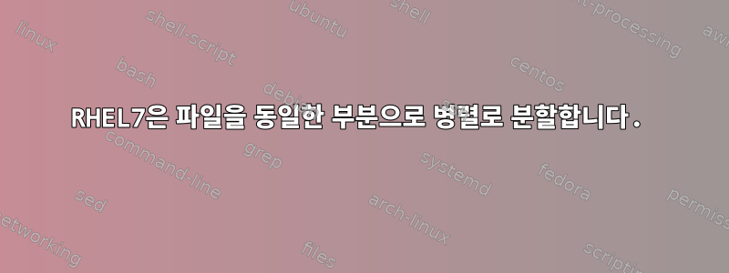 RHEL7은 파일을 동일한 부분으로 병렬로 분할합니다.