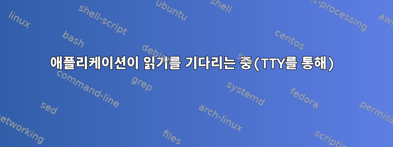 애플리케이션이 읽기를 기다리는 중(TTY를 통해)