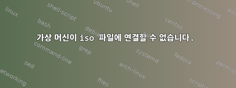 가상 머신이 iso 파일에 연결할 수 없습니다.