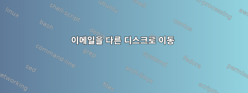 이메일을 다른 디스크로 이동