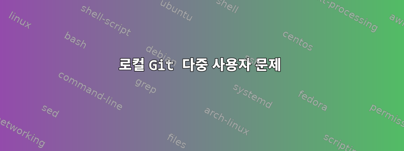 로컬 Git 다중 사용자 문제