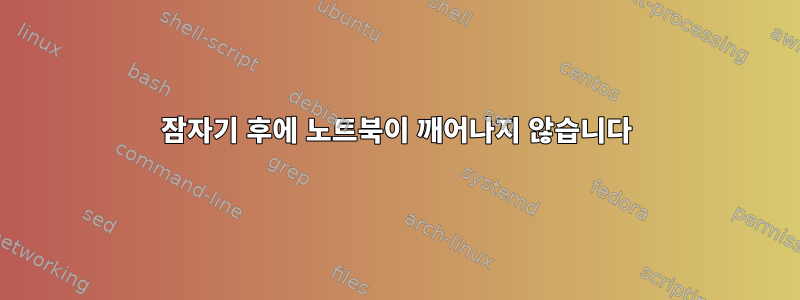 잠자기 후에 노트북이 깨어나지 않습니다