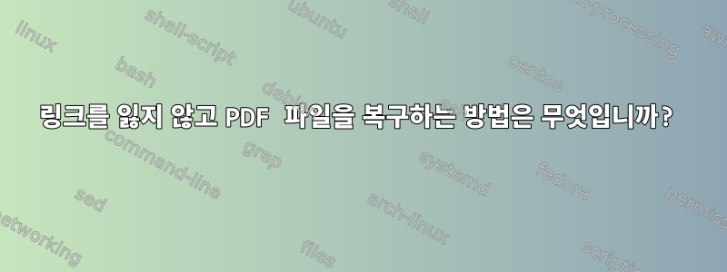 링크를 잃지 않고 PDF 파일을 복구하는 방법은 무엇입니까?