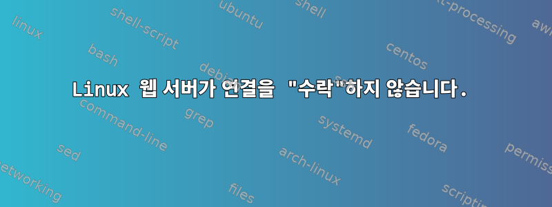 Linux 웹 서버가 연결을 "수락"하지 않습니다.