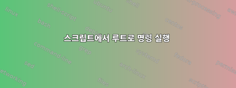 스크립트에서 루트로 명령 실행