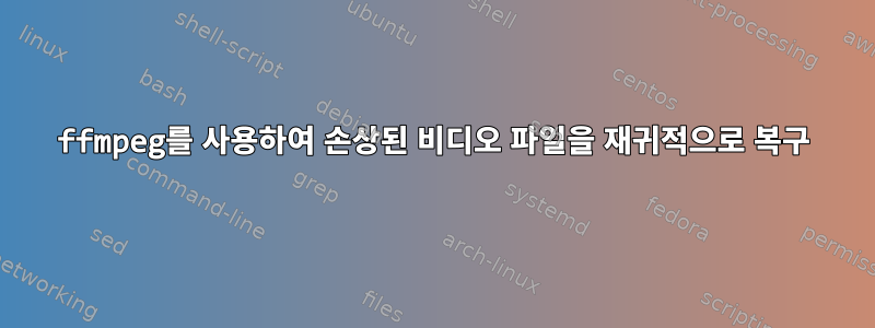 ffmpeg를 사용하여 손상된 비디오 파일을 재귀적으로 복구