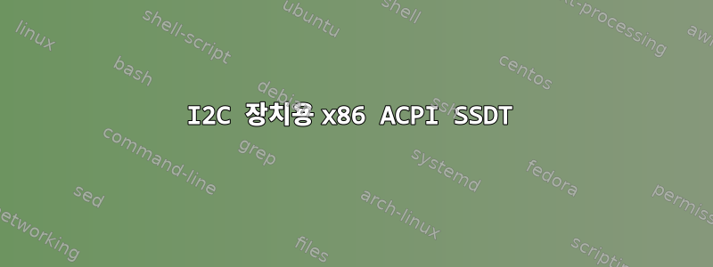 I2C 장치용 x86 ACPI SSDT