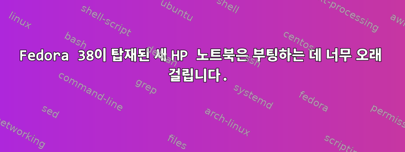 Fedora 38이 탑재된 새 HP 노트북은 부팅하는 데 너무 오래 걸립니다.