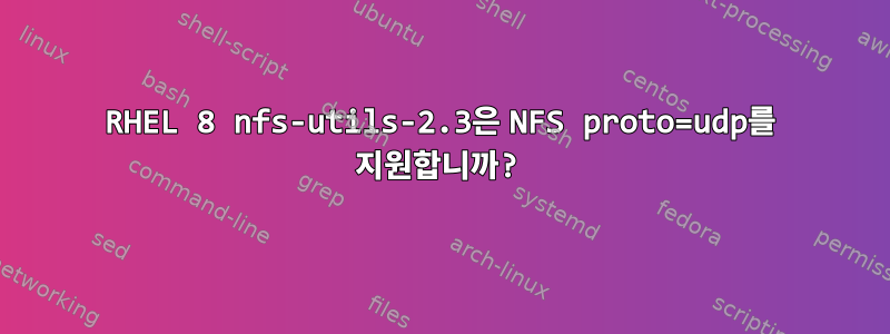 RHEL 8 nfs-utils-2.3은 NFS proto=udp를 지원합니까?