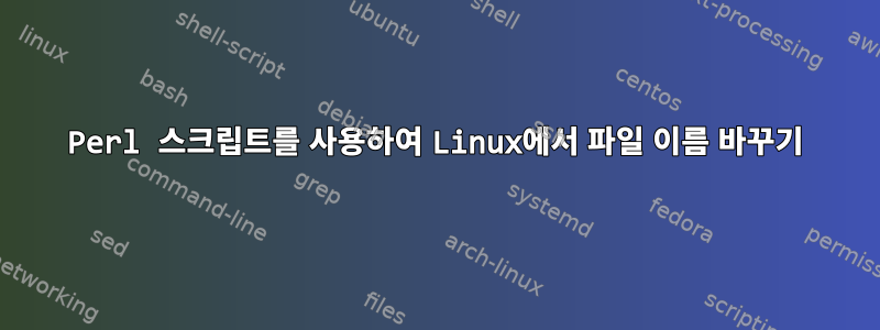 Perl 스크립트를 사용하여 Linux에서 파일 이름 바꾸기