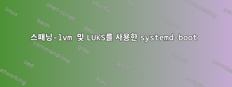 스패닝-lvm 및 LUKS를 사용한 systemd-boot