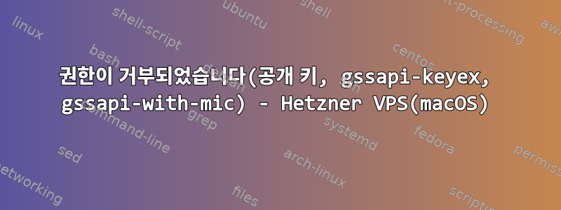 권한이 거부되었습니다(공개 키, gssapi-keyex, gssapi-with-mic) - Hetzner VPS(macOS)