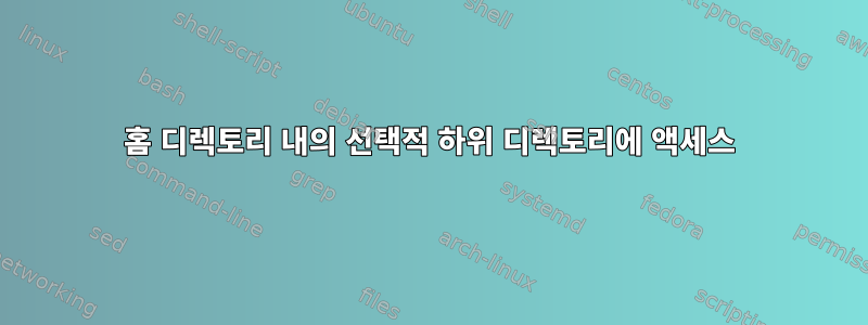 홈 디렉토리 내의 선택적 하위 디렉토리에 액세스