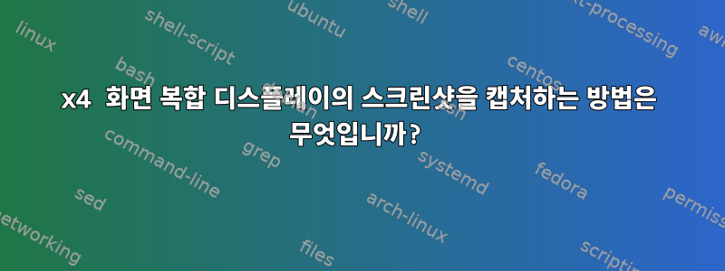 4x4 화면 복합 디스플레이의 스크린샷을 캡처하는 방법은 무엇입니까?