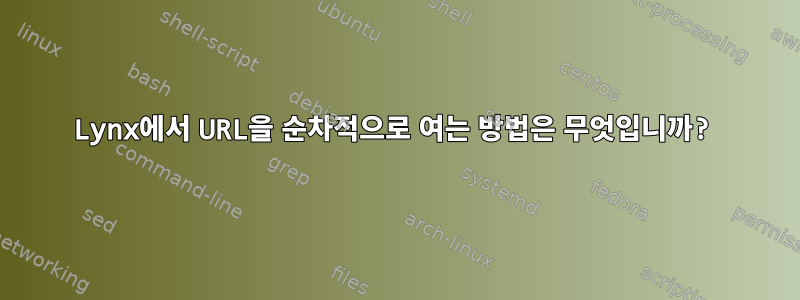 Lynx에서 URL을 순차적으로 여는 방법은 무엇입니까?