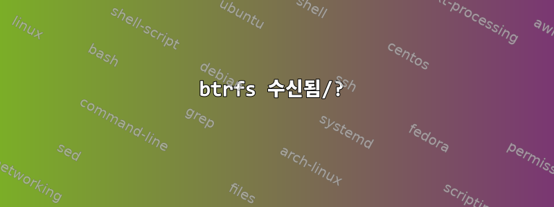 btrfs 수신됨/?